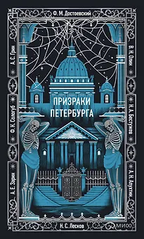 Призраки Петербурга. Вечные истории
