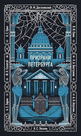 Призраки Петербурга. Вечные истории