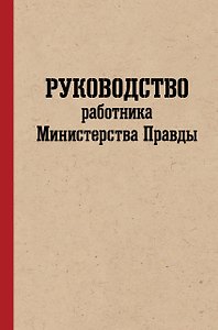 Руководство работника Министерства Правды. Интерактивный квестбук по мотивам романа "1984"