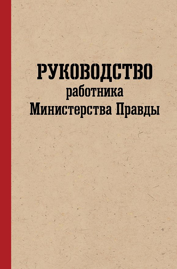 Книга Руководство работника Министерства Правды. Интерактивный квестбук по мотивам романа "1984" (Софья Кончаковская) — 1