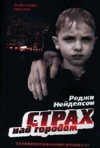 

Страх над городом