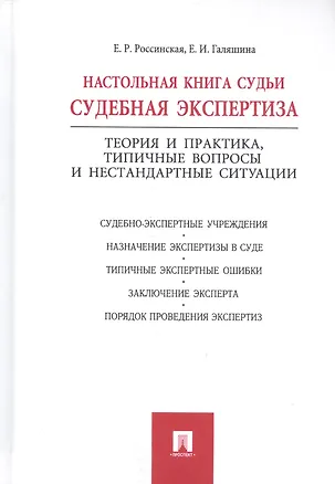 Книга Настольная книга судьи: судебная экспертиза (Елена Россинская)