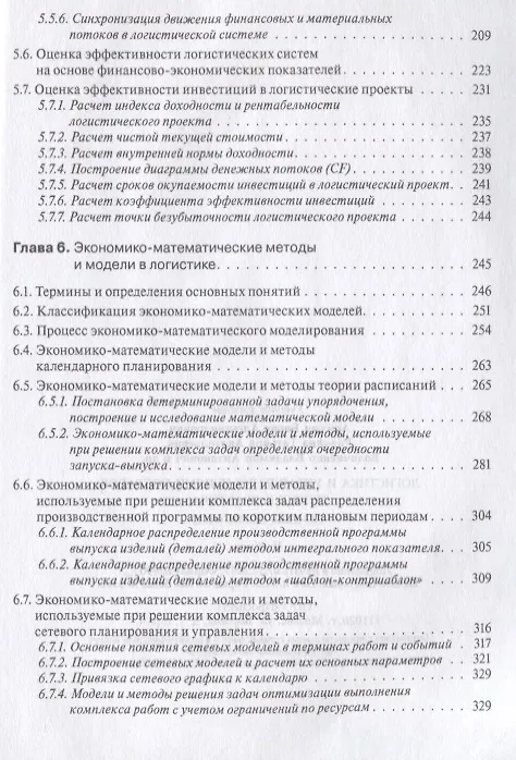 Книга Основы логистики. Логистика и управление цепями поставок. Теория и практика.Уч. () — 5