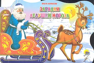 Сани с оленями. Загадки Дедушки Мороза