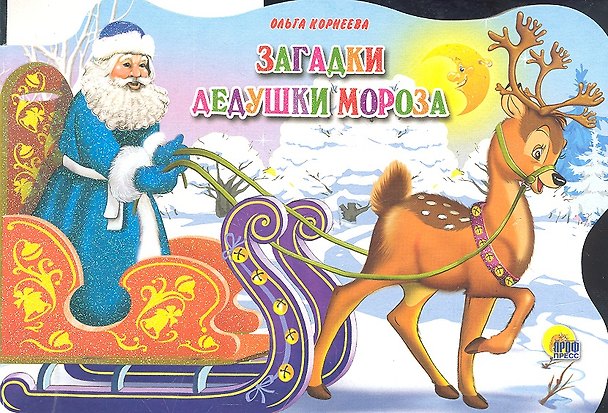Книга Сани с оленями. Загадки Дедушки Мороза (Ольга Корнеева) — 1
