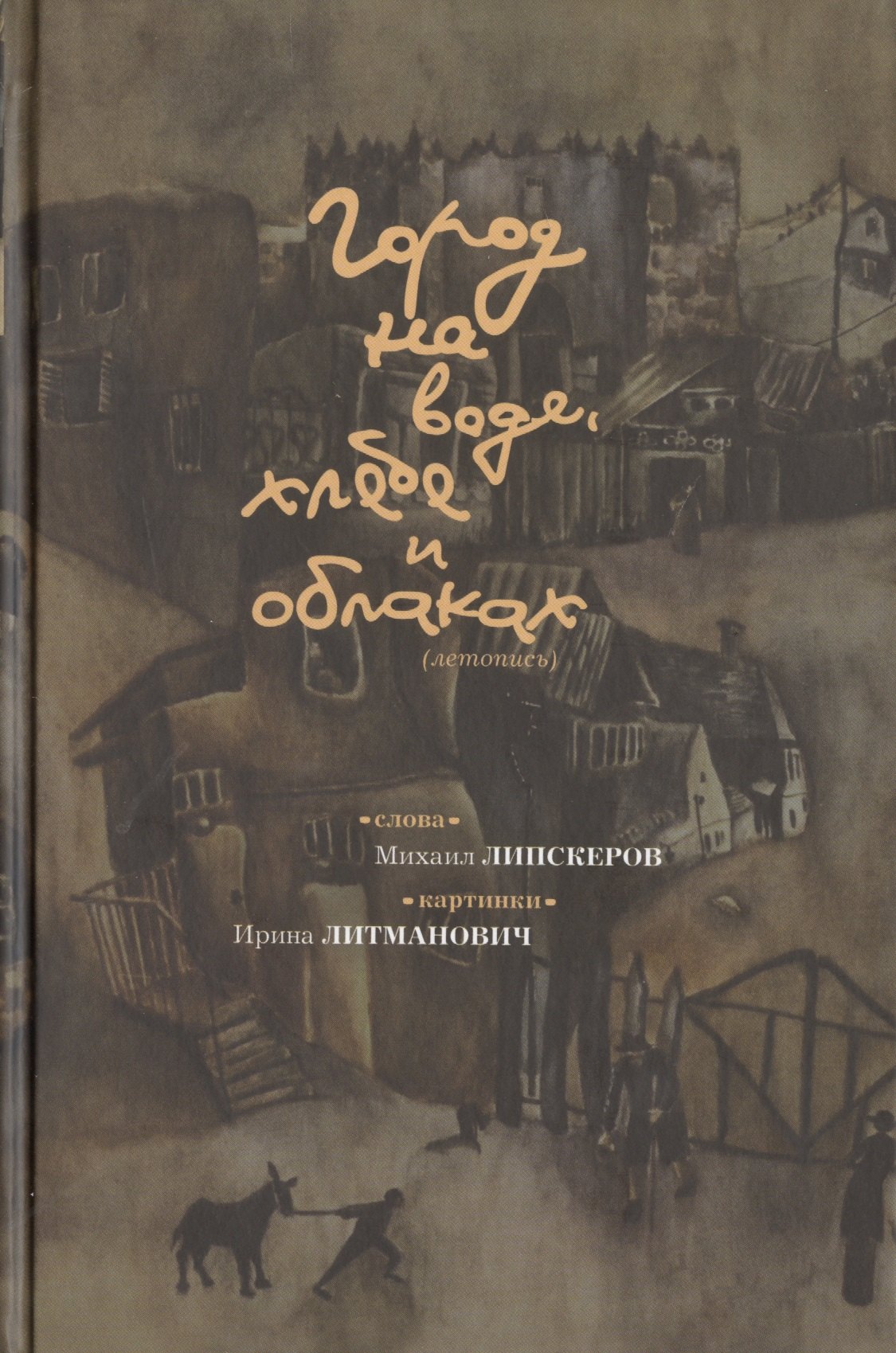 

Город на воде, хлебе и облаках (летопись)