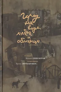 Город на воде, хлебе и облаках (летопись)