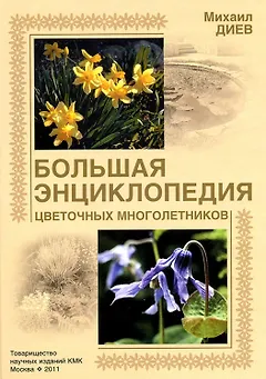 Большая энциклопедия цветочных многолетников