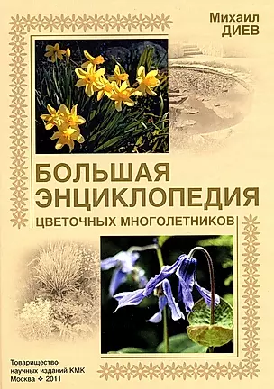 Большая энциклопедия цветочных многолетников — 2665052 — 1