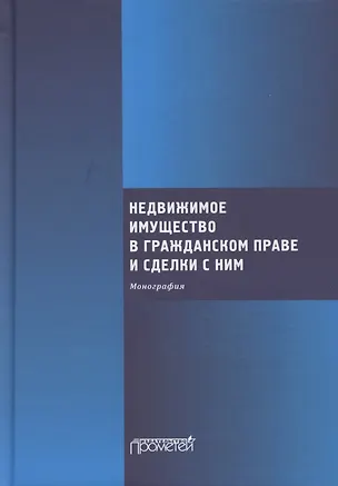 Книга Недвижимое имущество в гражданском праве и сделки с ним. Монография (Ольга Ефимова, Юрий Свирин, Розалина Шагиева)