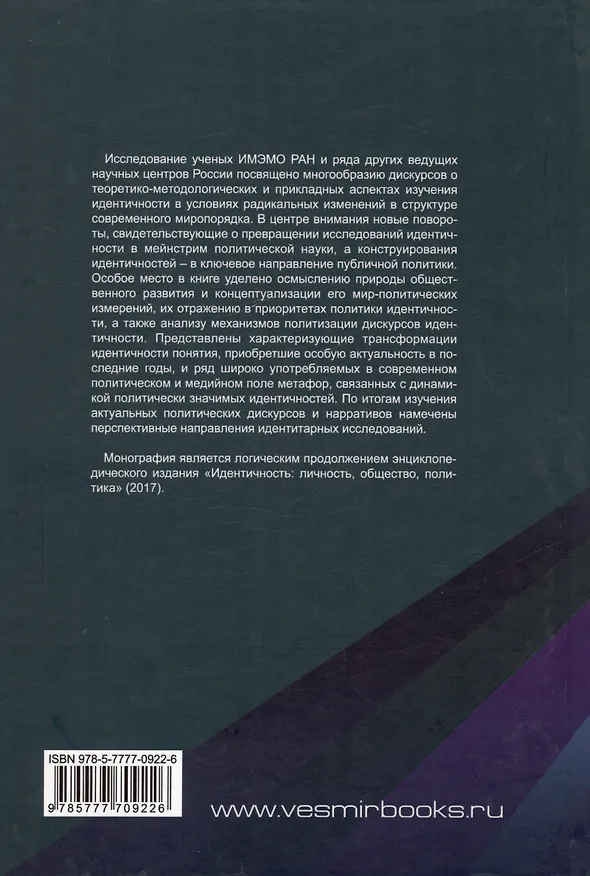 Книга Идентичность: личность, общество, политика. Новые контуры исследовательского поля () — 2