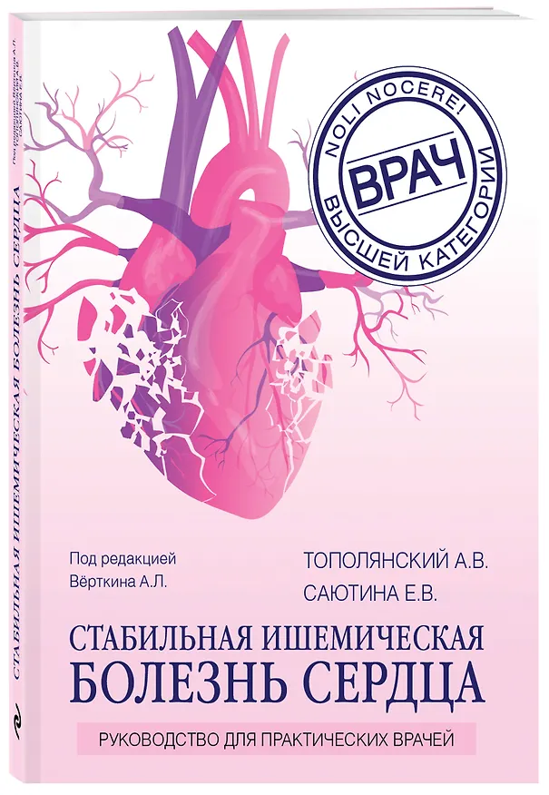 Книга Стабильная ишемическая болезнь сердца: руководство для практических врачей (Алексей Тополянский) — 4