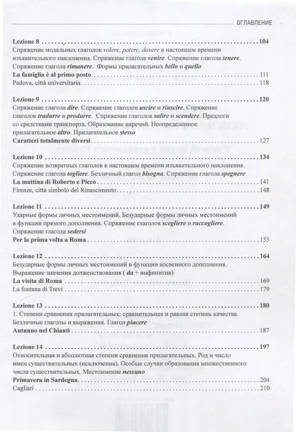 Книга Итальянский язык. лексико-грамматический курс. Corso di lingua e grammatica italiana. Уровень А1 – А2. I часть: Учебник (Светлана Воронец, Анна Павлова, Елена Орел) — 4
