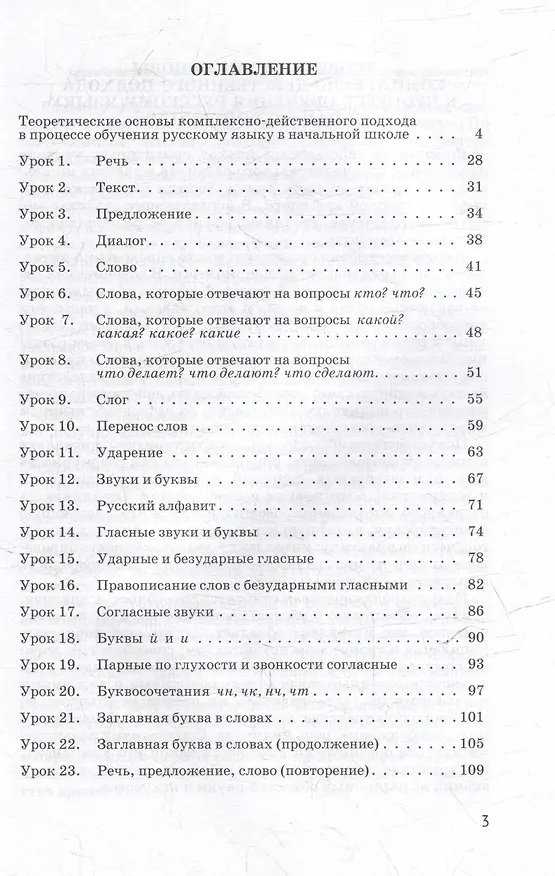 Книга Уроки русского языка в 1 классе: методическое пособие с примерными разработками уроков для учителя начальных классов общеобразовательных организаций (Галина Бакулина) — 3