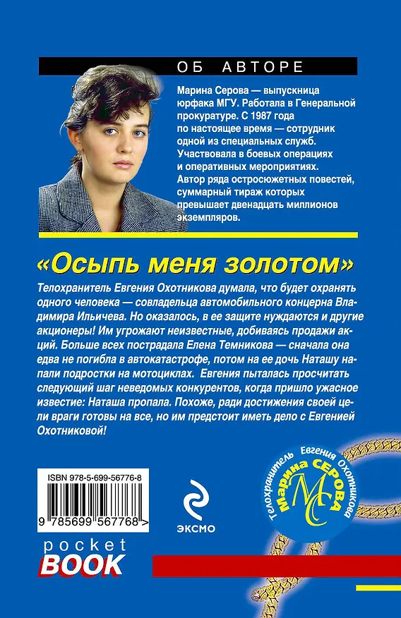 Книга Осыпь меня золотом : роман (Марина Серова) — 2