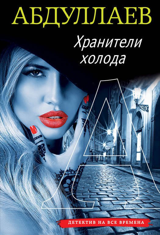 

Хранители холода