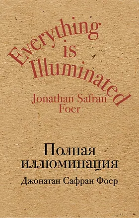 Книга Полная иллюминация (Джонатан Фоер)