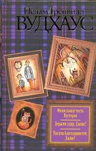 Фамильная честь Вустеров. Держим удар, Дживс! Тысяча благодарностей, Дживс! : [романы: пер. с англ.]