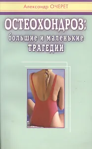Остеохондроз. Большие и маленькие трагедии