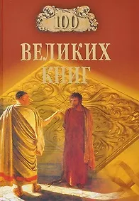 Книга 100 великих книг (Юрий Абрамов)