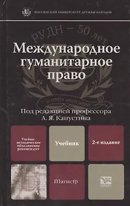 Международное гуманитарное право 2-е изд. учебник для вузов