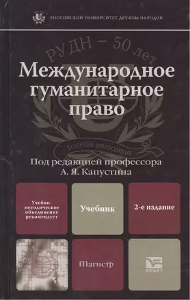 Международное гуманитарное право 2-е изд. учебник для вузов — 2434332 — 1