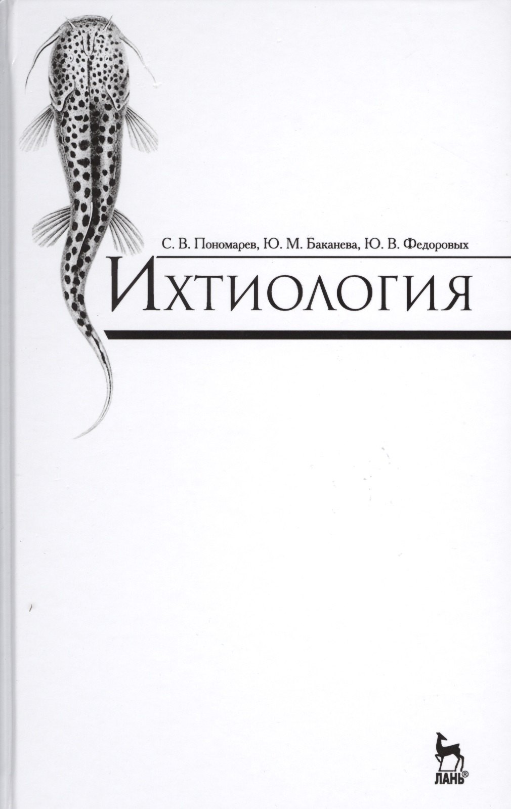 

Ихтиология: Учебник, 2-е изд., доп.