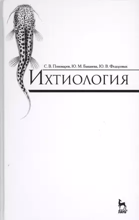 Ихтиология: Учебник, 2-е изд., доп. — 2508126 — 1