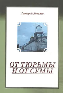 От тюрьмы и от сумы