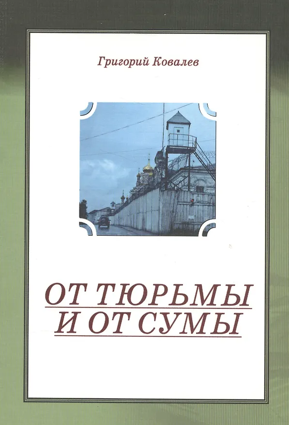 Книга От тюрьмы и от сумы (Григорий Ковалев) — 1