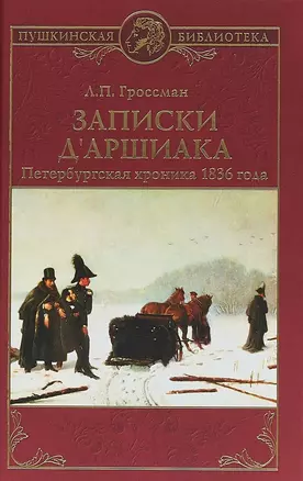 Записки дАршиака. Петербургская хроника 1836 года — 2651964 — 1