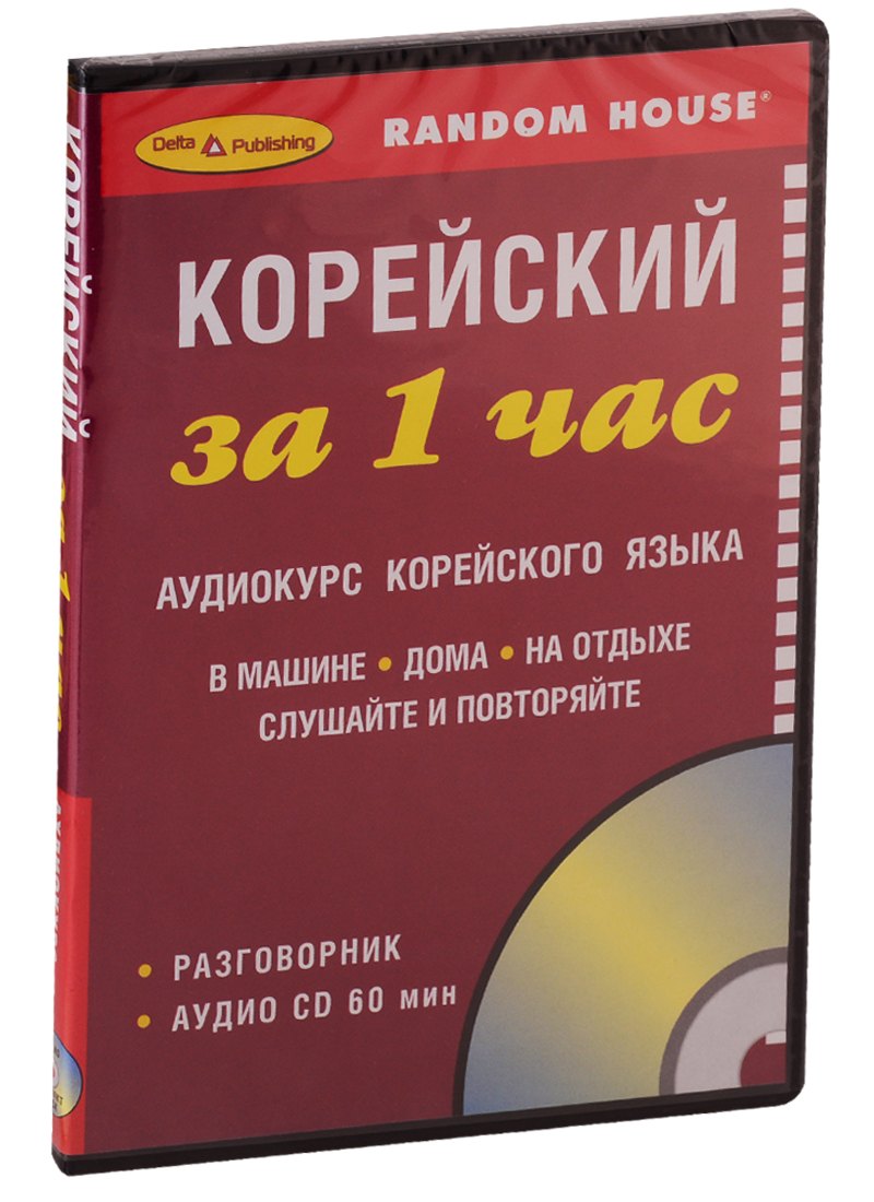 

СD, Образование, ЗА 1 ЧАС. КОРЕЙСКИЙ на СD (краткий разговорный курс)