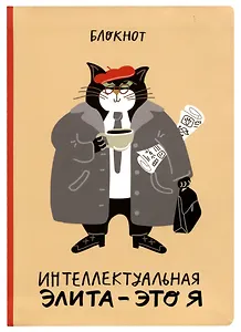 Блокнот Интеллектуальная элита - это я (кот)