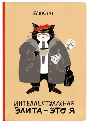 Блокнот Интеллектуальная элита - это я (кот) 2937976
