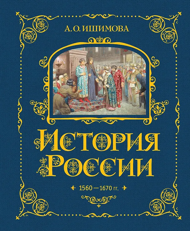 Книга История России. 1560-1670 г. (Александра Ишимова) — 1