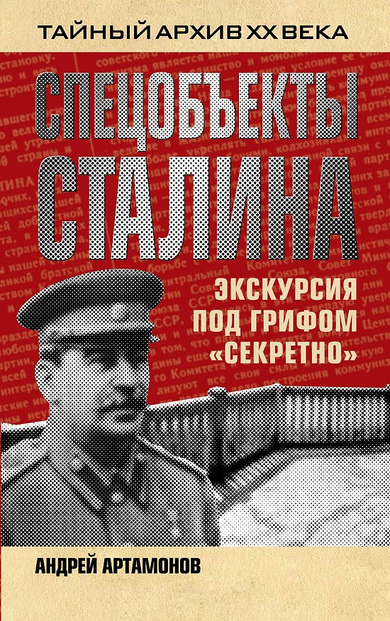 Книга Спецобъекты Сталина. Экскурсия под грифом "секретно" (Андрей Артамонов) — 1