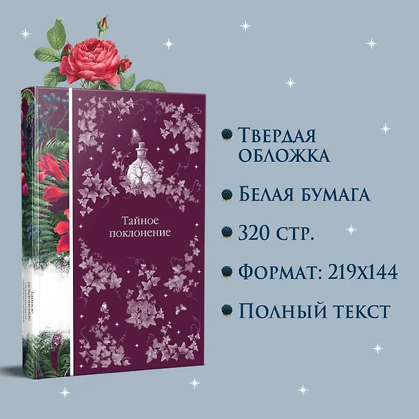 Книга Тайное поклонение (Вашингтон Ирвинг, Джозеф Ле Фаню, Роберт Льюис Стивенсон) — 8