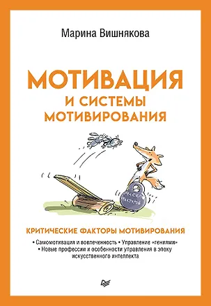 Книга Мотивация и системы мотивирования (Марина Вишнякова)