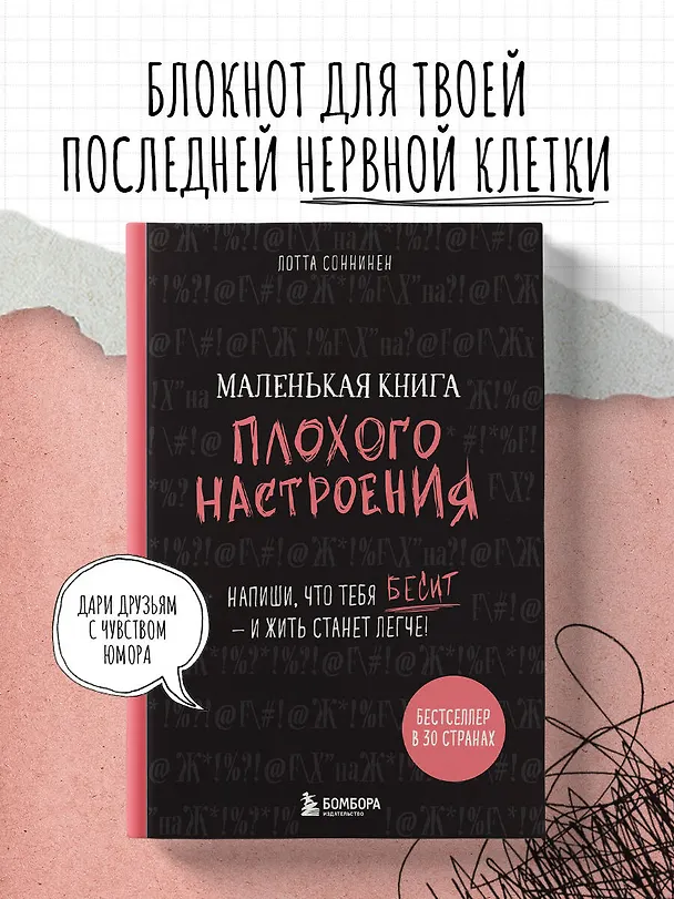 Маленькая книга плохого настроения (Лотта Соннинен) 2725388 — 3