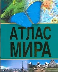 Книга Атлас мира ()