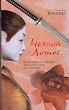 Книга Черный Лотос (мягк). Роулэнд Л. (Аст) (Лора Роулэнд)