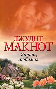 Уитни, любимая: роман