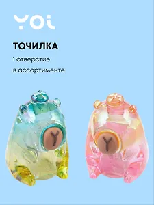 Точилка 1 отверстие, "Капибара", прозрачная, в ассортименте, Yoi