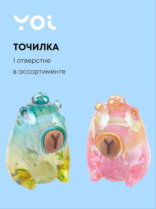 Точилка «Капибара», 1 отверстие, пластик, Yoi, в ассортименте 3078083 — 1
