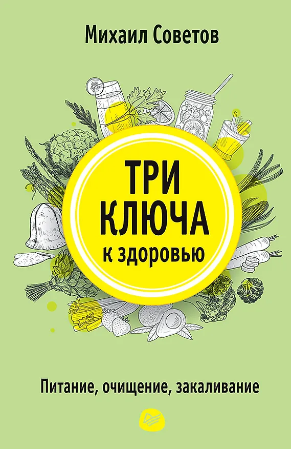 Книга Три ключа к здоровью. Питание, очищение, закаливание (Михаил Советов) — 1