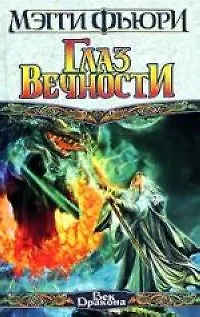 Книга Глаз вечности ()