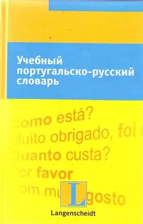 Учебный португальско-русский словарь: тематический словарь с примерами словоупотребления — 2212636 — 1