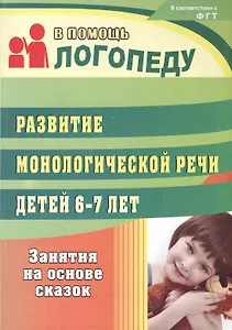 Развитие монологической речи детей 6-7 лет: занятия на основе сказок