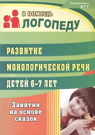 Книга Развитие монологической речи детей 6-7 лет: занятия на основе сказок (Алевтина Гуськова)