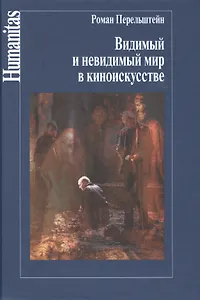 Видимый и невидимый мир в киноискусстве